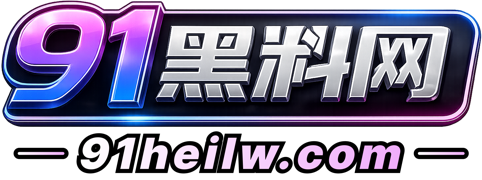 91黑料网logo